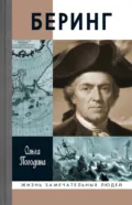 Беринг - Ольга Погодина