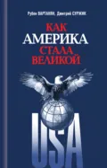 Как Америка стала великой. На пути к американской исключительности - Дмитрий Суржик
