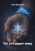 Тот, кто дарит зиму - Олег Андреевич Маслыгин