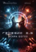 Генезис 2.0. Искра Богов - Ирина Владимирова