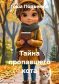 Тайна пропавшего кота - Гоша Подъемов