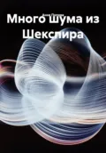 Много шума из Шекспира - Анна Алексеевна Попова