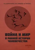 Война и мир в ранней истории человечества - Виктор Шнирельман