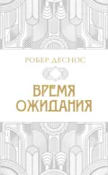 Время ожидания - Робер Деснос