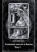 Алхимия мысли и бытия - Сергей Евгеньевич Добрышкин