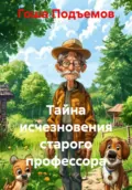 Тайна исчезновения старого профессора - Гоша Подъемов
