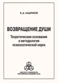 Возвращение души. Теоретические основания и методология психологической науки - В. Д. Шадриков