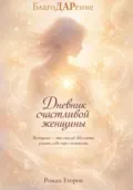 «Дневник счастливой женщины» - Роман Егоров
