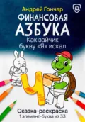Финансовая азбука. Сказка-раскраска 