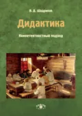 Дидактика. Компетентностный подход. Часть 2 - В. Д. Шадриков