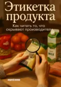 Этикетка продукта: как читать то, что скрывают производители - Андрей Попов
