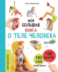Моя большая книга о теле человека - Елена Миронова