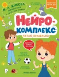 Нейрокомплекс. Читаю правильно. 5-6 лет - Мария Жукова