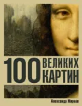 100 великих картин - Александр Марков