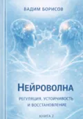 Нейроволна II. Регуляция, устойчивость и восстановление - Борисов Константинович Вадим