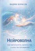 Нейроволна III. Чувствительность, удовольствие и качество переживания - Борисов Константинович Вадим