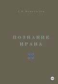 Познание Ирана - Сергей Владимирович Новоселов
