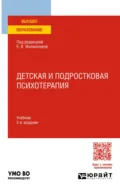 Детская и подростковая психотерапия 2-е изд. Учебник для вузов - Елена Ивановна Морозова
