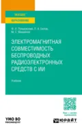 Электромагнитная совместимость беспроводных радиоэлектронных средств с ИИ. Учебник для вузов - Леонид Алексеевич Белов