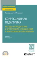 Коррекционная педагогика. Методы артпедагогики и арттерапии в специальном и инклюзивном образовании 3-е изд., испр. и доп. Учебник для СПО - Елена Алексеевна Медведева