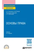 Основы права 4-е изд., пер. и доп. Учебник для СПО - Елена Александровна Лютягина