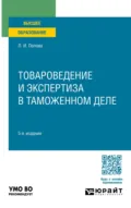 Товароведение и экспертиза в таможенном деле 5-е изд., испр. и доп. Учебное пособие для вузов - Любовь Ивановна Попова