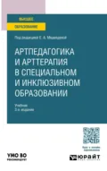 Артпедагогика и арттерапия в специальном и инклюзивном образовании 3-е изд., испр. и доп. Учебник для вузов - Елена Алексеевна Медведева