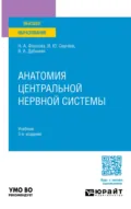 Анатомия центральной нервной системы 3-е изд., пер. и доп. Учебник для вузов - Игорь Юрьевич Сергеев
