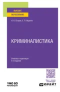 Криминалистика 5-е изд., пер. и доп. Учебник и практикум для вузов - Николай Николаевич Егоров