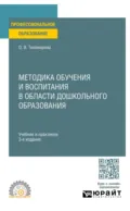 Методика обучения и воспитания в области дошкольного образования 3-е изд., пер. и доп. Учебник и практикум для СПО - Ольга Вячеславовна Тихомирова