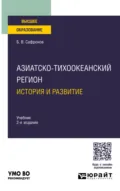 Азиатско-тихоокеанский регион: история и развитие 2-е изд. Учебник для вузов - Борис Витальевич Сафронов