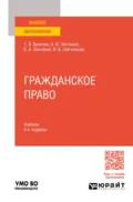 Гражданское право 4-е изд., пер. и доп. Учебник для вузов - Ирина Васильевна Свечникова