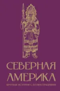 Северная Америка. Краткая история с иллюстрациями - Сергей Нечаев