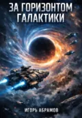 За горизонтом галактики - Игорь Абрамов