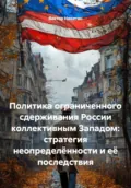 Политика ограниченного сдерживания России коллективным Западом: стратегия неопределённости и её последствия - Виктор Евгеньевич Никитин