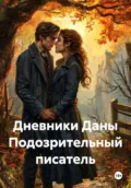 Дневники Даны Подозрительный писатель - Дана Дуняша