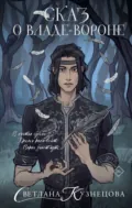 Сказ о Владе-вороне - Светлана Кузнецова