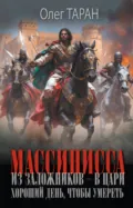 Массинисса. Из заложников – в цари. Хороший день, чтобы умереть - Олег Таран