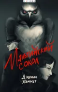 Мальтийский сокол - Дэшилл Хэммет
