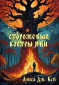 Сторожевые костры Яви. Сборник - Алиса Дж. Кей