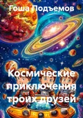 Космические приключения троих друзей - Гоша Подъемов