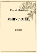 Минус отец - Сергей Макаров