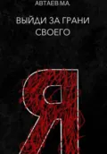 Выйди за грани своего я - Максим Александрович Автаев