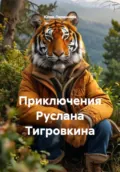 Приключения Руслана Тигровкина - Юлия Ларионова