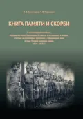 Книга Памяти и Скорби. Том 2 - Владимир Комиссаров
