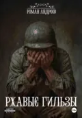 Ржавые Гильзы - Роман Андреев