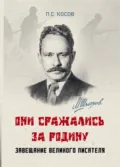 «Они сражались за Родину» – завещание великого писателя - П. С. Косов