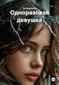 Одноразовая девушка - Татьяна Германовна Осина