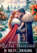 Зелье забвения и вкус любви - Ольга А. Морозова