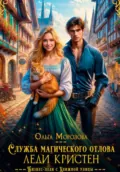 Служба магического отлова леди Кристен - Ольга А. Морозова